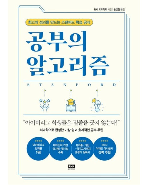 공부의 알고리즘 (최고의 성과를 만드는 스탠퍼드 학습 공식)
