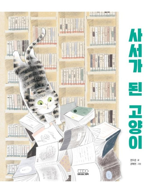 사서가 된 고양이 - 모든요일그림책 3 (양장)