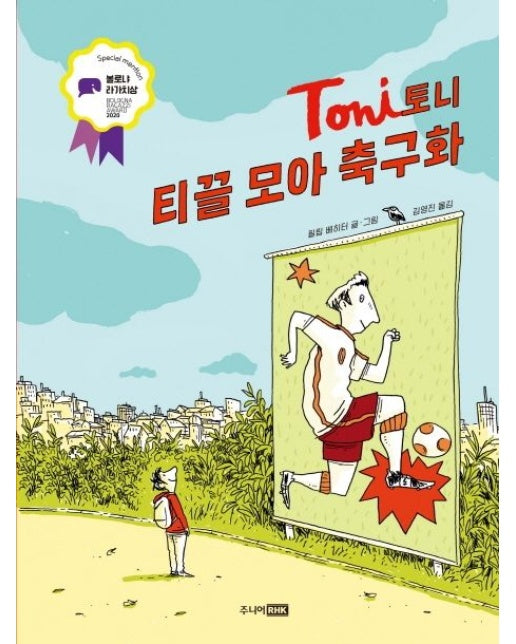 토니: 티끌 모아 축구화 (양장본 Hardcover)