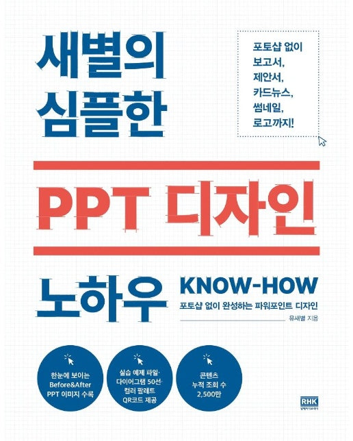 새별의 심플한 PPT 디자인 노하우 : 포토샵 없이 완성하는 파워포인트 디자인