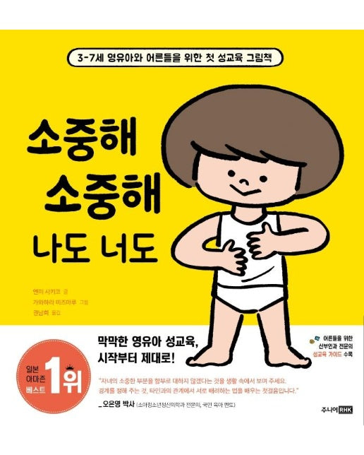 소중해 소중해 나도 너도 : 3-7세 영유아와 어른들을 위한 첫 성교육 그림책 (양장)