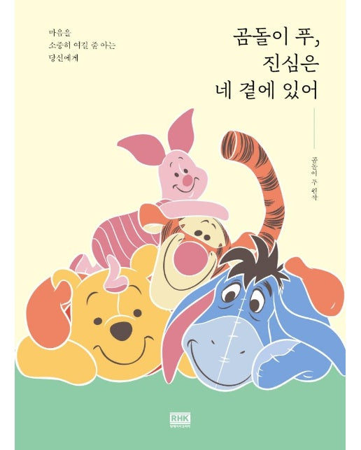 곰돌이 푸, 진심은 네 곁에 있어 : 마음을 소중히 여길 줄 아는 당신에게 (양장)