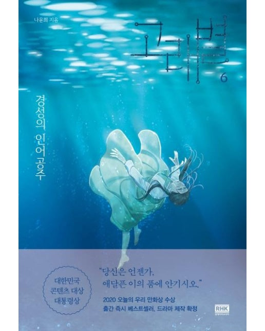 고래별 6  : 경성의 인어공주 (완결)