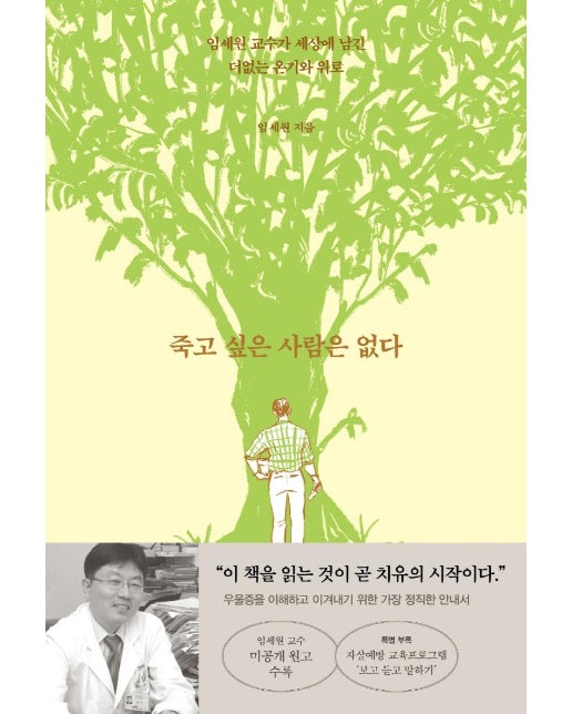 죽고 싶은 사람은 없다 : 임세원 교수가 세상에 남긴 더없는 온기와 위로