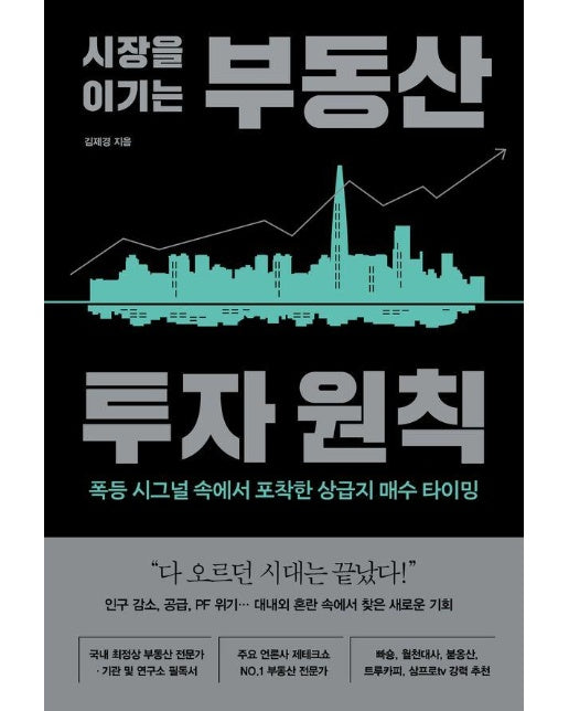 시장을 이기는 부동산 투자 원칙 : 폭등 시그널 속에서 포착한 상급지 매수 타이밍