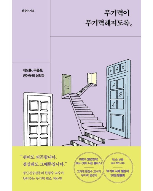 무기력이 무기력해지도록 : 게으름, 우울증, 번아웃의 심리학