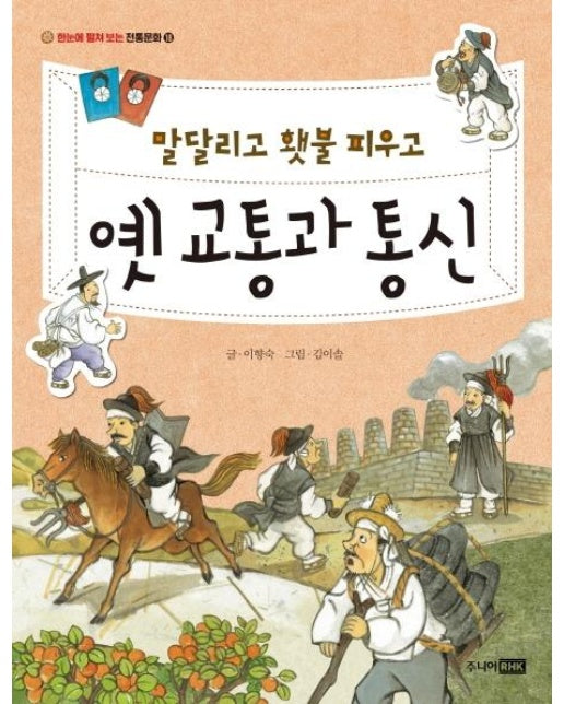 말 달리고 횃불 피우고 옛 교통과 통신 - 한눈에 펼쳐 보는 전통문화 18