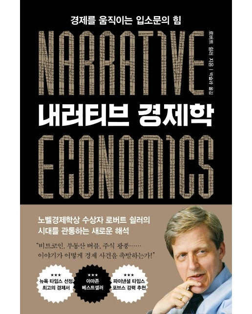 내러티브 경제학 : 경제를 움직이는 입소문의 힘