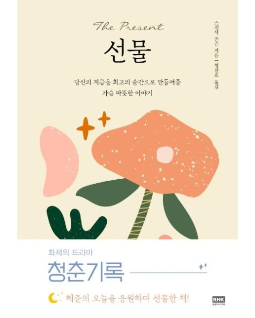 선물 : 당신의 지금을 최고의 순간으로 만들어준 가슴 따뜻한 이야기  (스페셜 에디션, 양장)