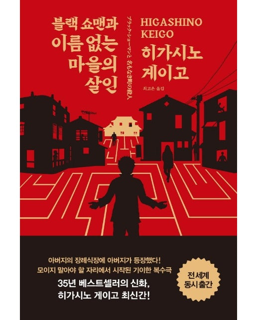 블랙 쇼맨과 이름 없는 마을의 살인 (양장)