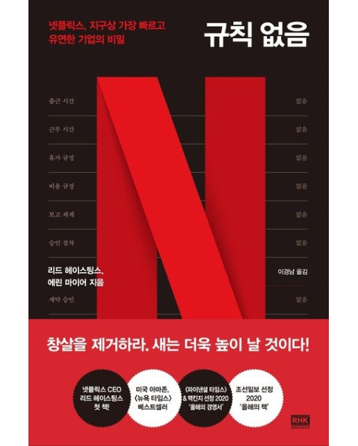 규칙 없음 (넷플릭스, 지구상 가장 빠르고 유연한 기업의 비밀)