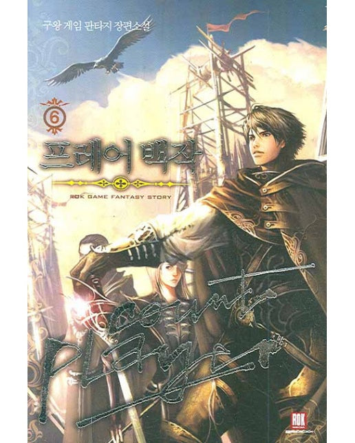 프레어 백작. 6 구왕 게임 판타지 장편소설