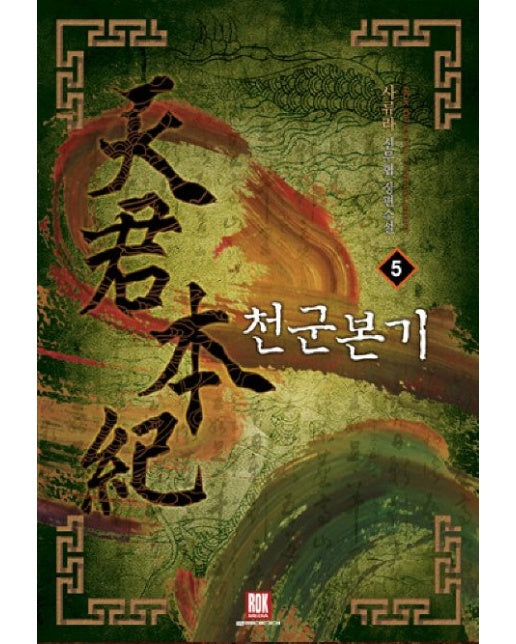 천군본기 5 (사류라 신무협 장편소설)