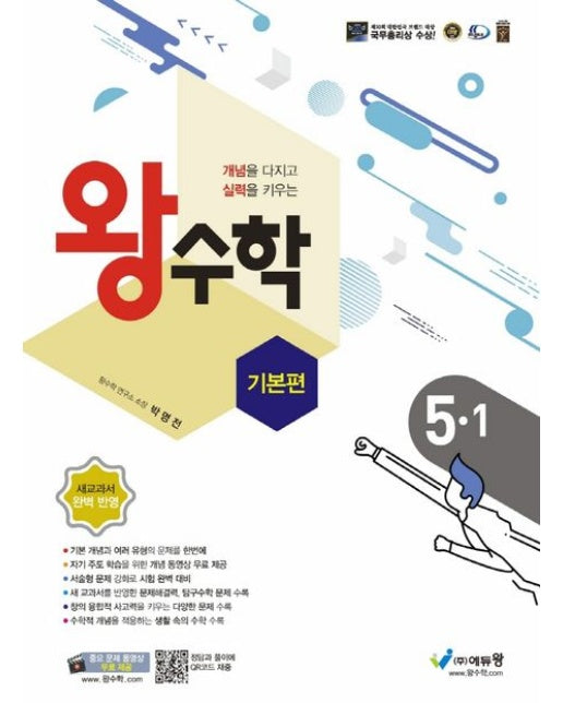 왕수학 기본편 초등 5-1(2025) (개념을 다지고 실력을 키우는 | 새교과서 완벽 반영 | 개정판)