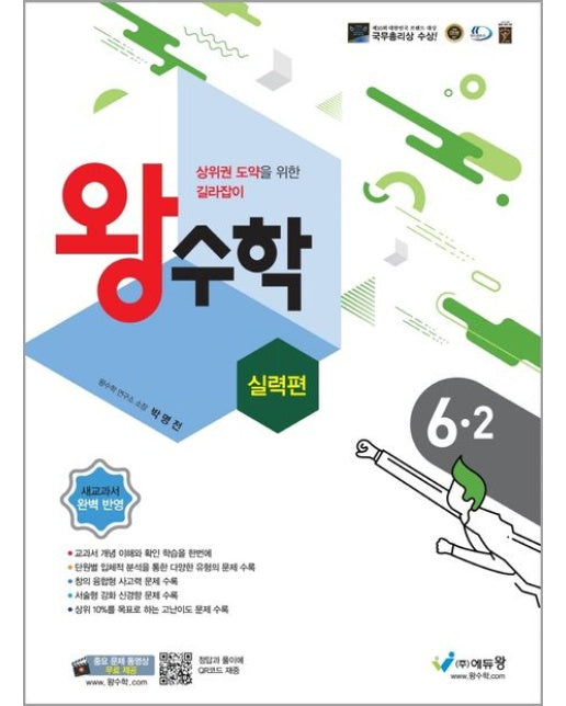 왕수학 실력편 초등 6-2(2025) (상위권 도약을 위한 길라잡이 | 새교과서 완벽 반영)