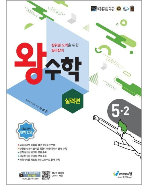 왕수학 실력편 초등 5-2 (2024)