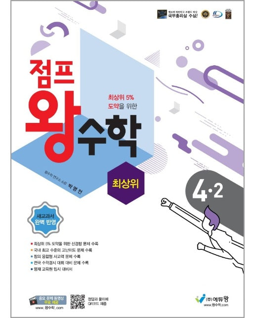 점프 왕수학 최상위 초등 4-2 (2022)