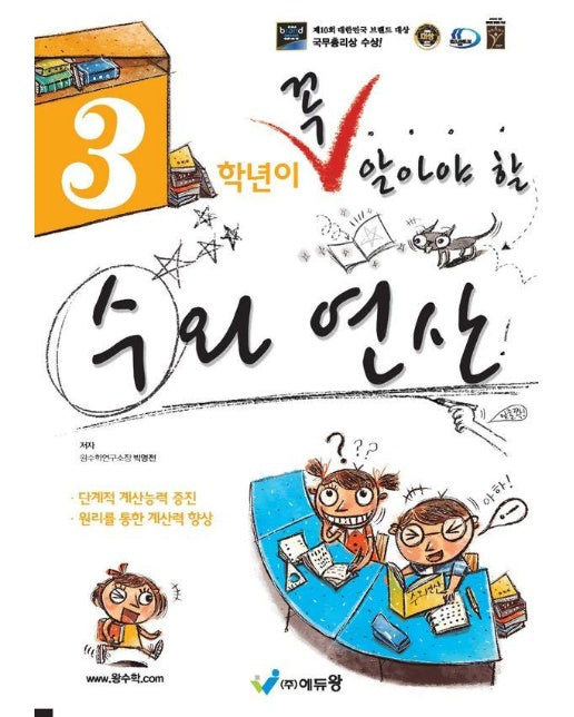 3학년이 꼭 알아야 할 수와 연산