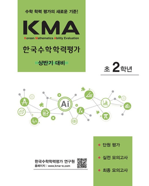 KMA 한국수학학력평가 초2학년 : 상반기 대비