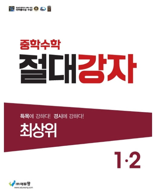 중학수학 절대강자 최상위 1-2 (2023)