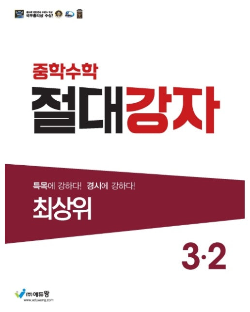 중학수학 절대강자 최상위 3-2 (2023)