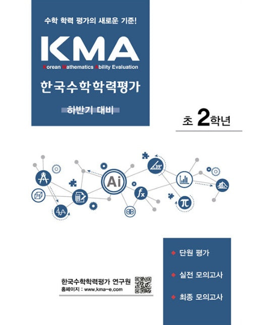 KMA 한국수학학력평가 초2학년 : 하반기 대비 (2023)