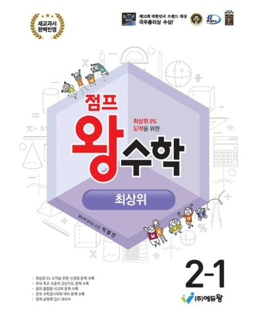 점프 왕수학 최상위 초등 2-1(2025) (2022개정 교육과정 | 최상위 5% 도약을 위한 | 새교과서 완벽 반영 | 개정판)