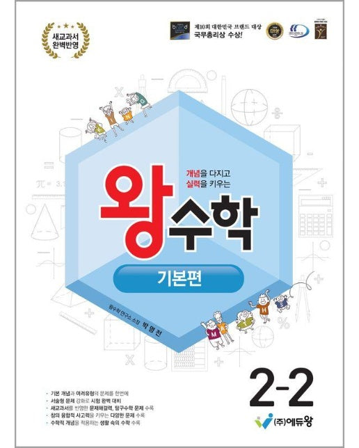 왕수학 기본편 초등 2-2 (2024) : 2022 개정 교육과정