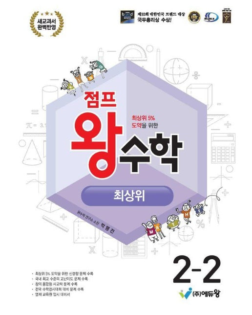 점프 왕 수학 최상위 초등 2-2 (2024) : 2022 개정 교육과정