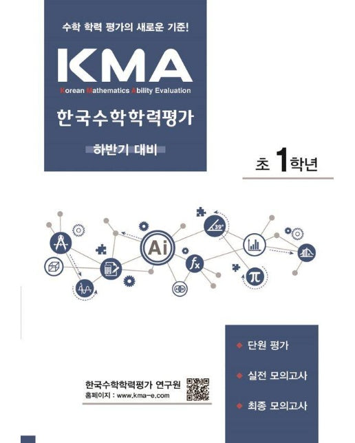 KMA 한국수학학력평가 하반기대비 초등 1학년