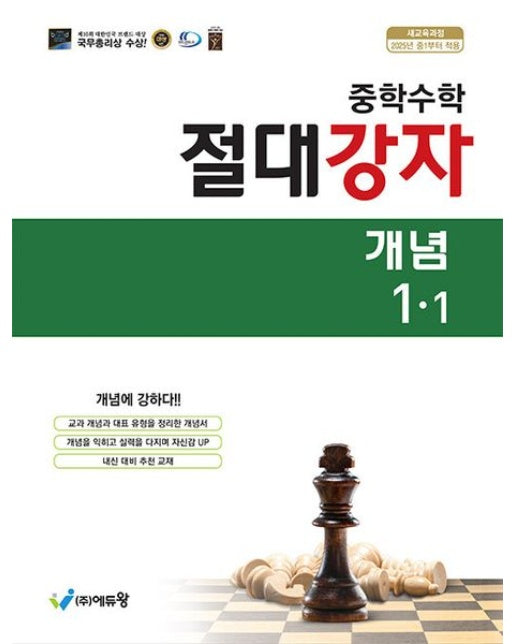 절대강자 개념 중학 수학 1-1(2025) (개정판)