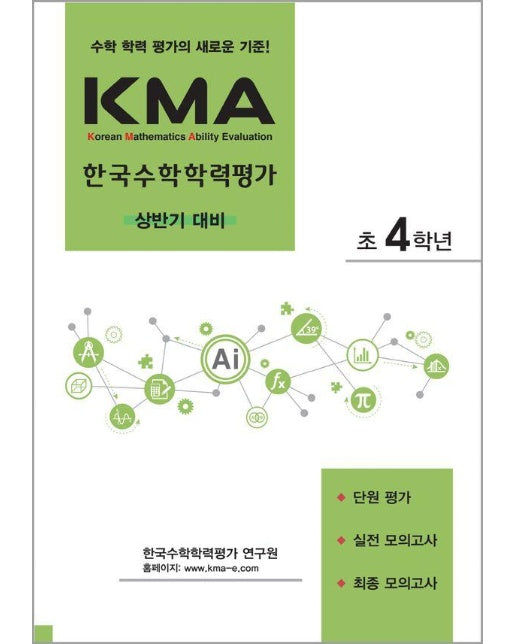 KMA 한국수학학력평가 초4학년 : 상반기 대비 (2025년) 