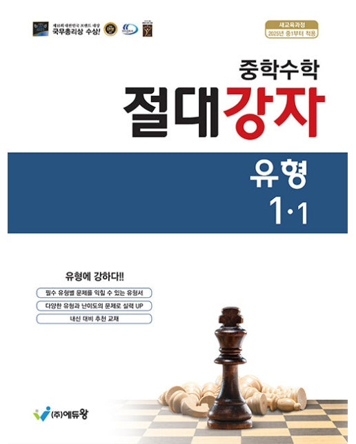 중학수학 절대강자 유형 1-1 (2025년)