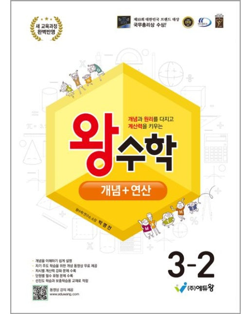 왕수학 개념+연산 초등 3-2(2025) (개정판)