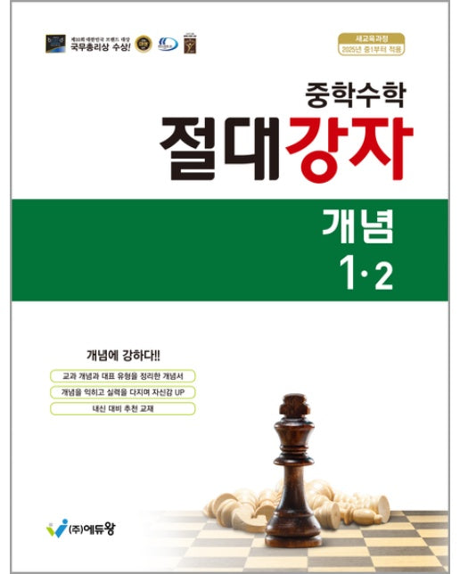 절대강자 개념 중학 수학 1-2(2025) (개정판)