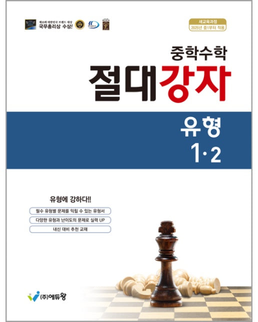 절대강자 유형 중학 수학 1-2(2025)