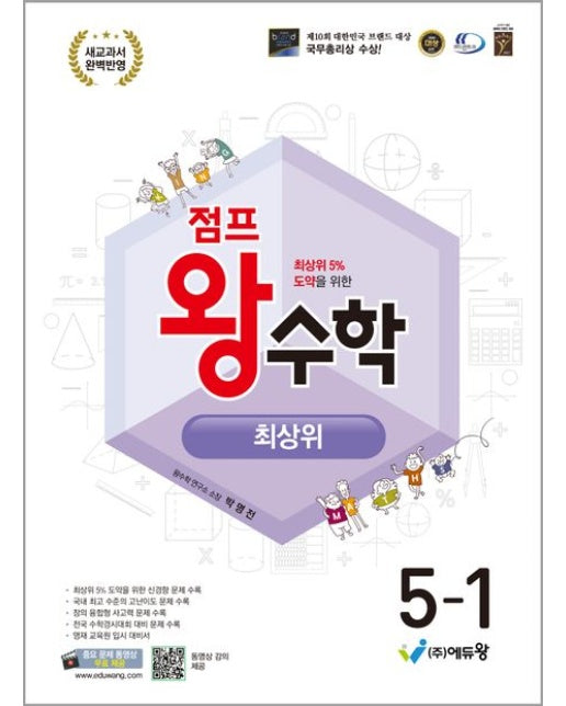 점프 왕수학 최상위 초등 5-1(2026) (최상위 5% 도약을 위한 | 새 교과서 완벽반영 | 개정판)