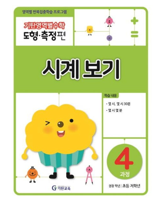 기탄영역별수학 도형 측정편 4과정 : 시계보기 (초등 저학년)