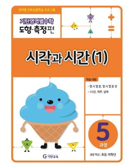 기탄영역별수학 도형 측정편 5과정 : 시각과 시간 (1) (초등 저학년)