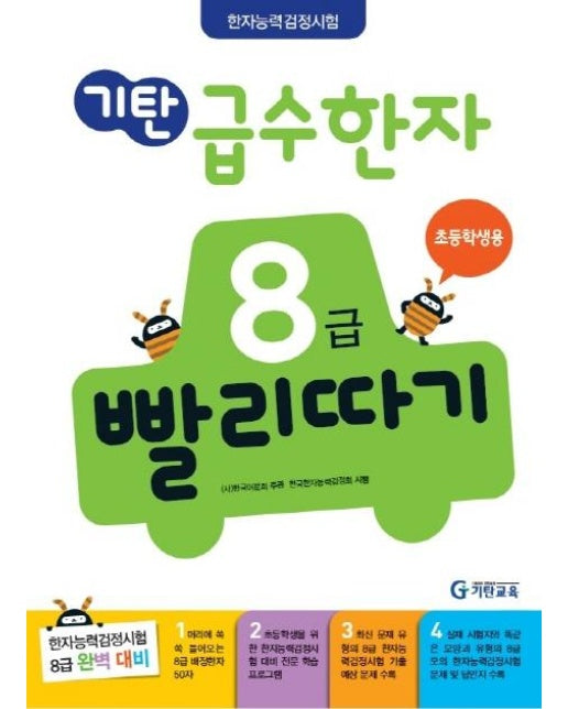 기탄 급수한자 8급 빨리따기 초등학생용 (개정판)