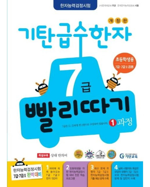 기탄 급수한자 7급 빨리따기 1과정