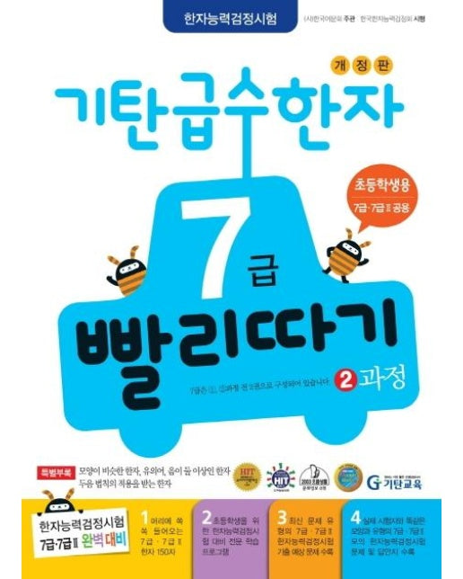 기탄 급수한자 7급 빨리따기 2과정