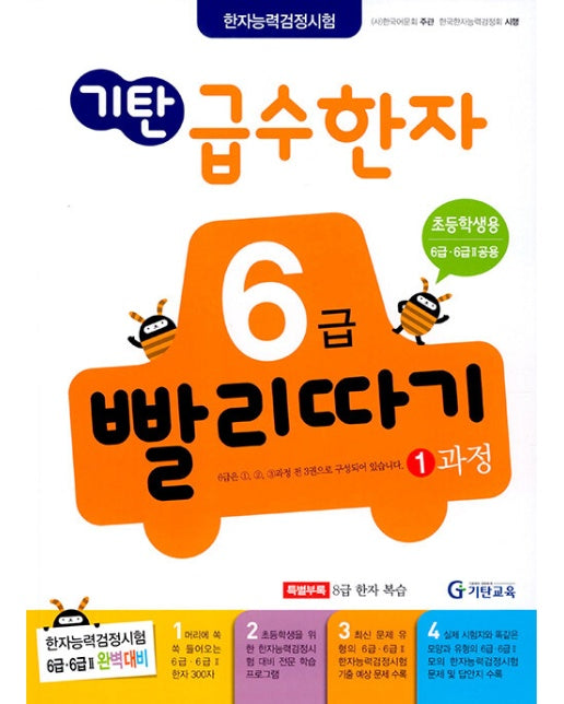 기탄 급수한자 6급 빨리따기 1과정 (개정판)