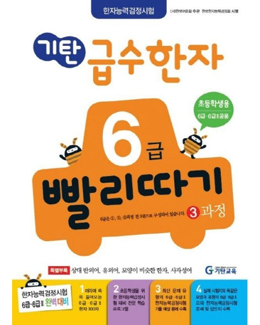 기탄 급수한자 6급 빨리따기 3과정 : 초등 1~4학년 (개정판)