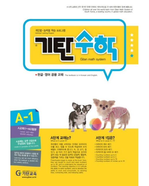 기탄수학 A-1 (개인별ㆍ능력별 학습 프로그램 | 한글ㆍ영어 공용 교재)