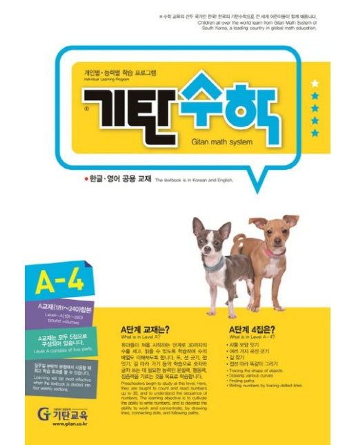 기탄수학 A-4 (개인별ㆍ능력별 학습 프로그램 | 한글ㆍ영어 공용 교재)