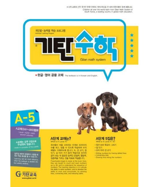 기탄수학 A-5 (개인별ㆍ능력별 학습 프로그램 | 한글ㆍ영어 공용 교재)