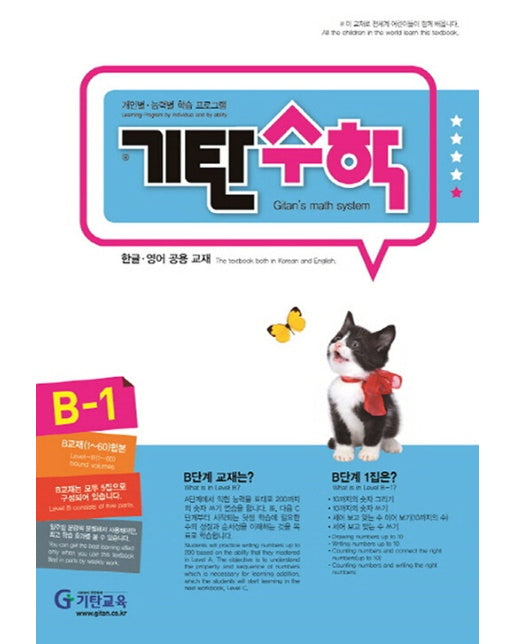 기탄수학 B-1 (개정판)