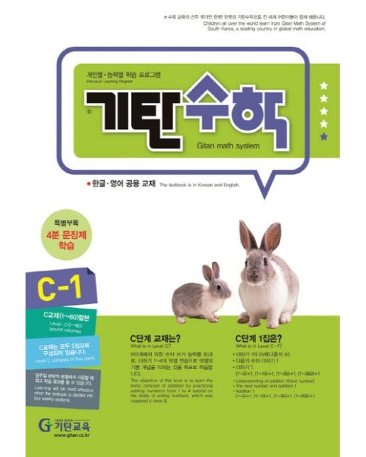 기탄수학 C-1 (개정판)