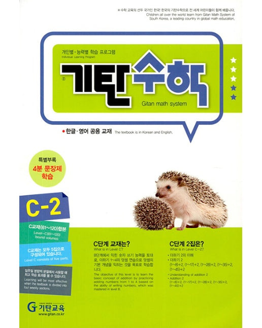 기탄수학 C-2 (개정판)